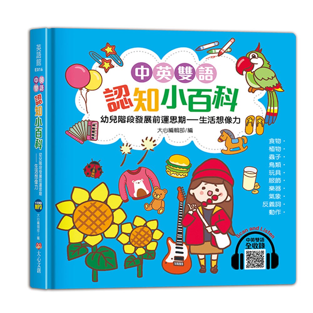中英雙語認知小百科　幼兒階段發展前運思期-生活想像力