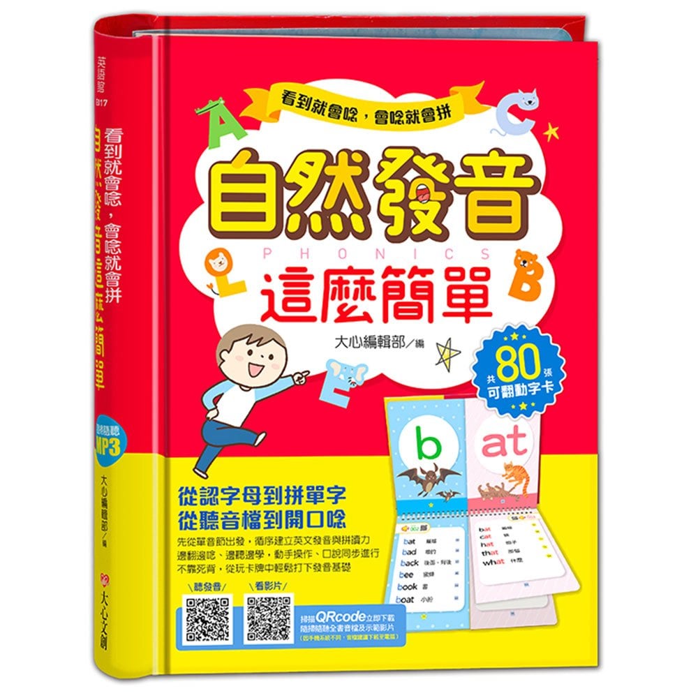 看到就會唸 會唸就會拼 自然發音這麼簡單