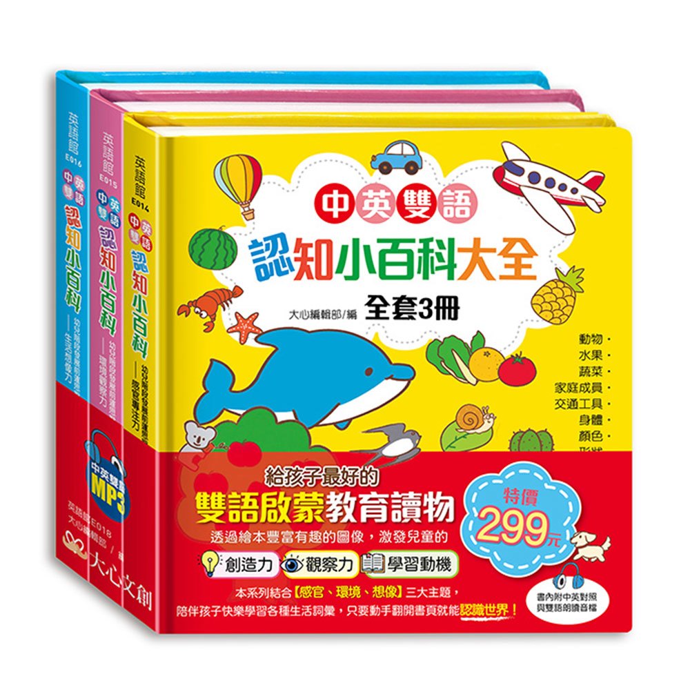 中英雙語認知小百科大全（全套三冊，含英文朗讀檔）