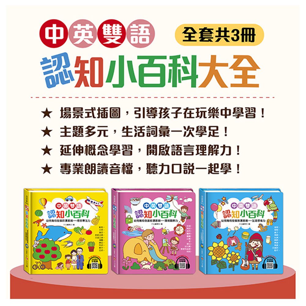 中英雙語認知小百科大全（全套三冊，含英文朗讀檔）