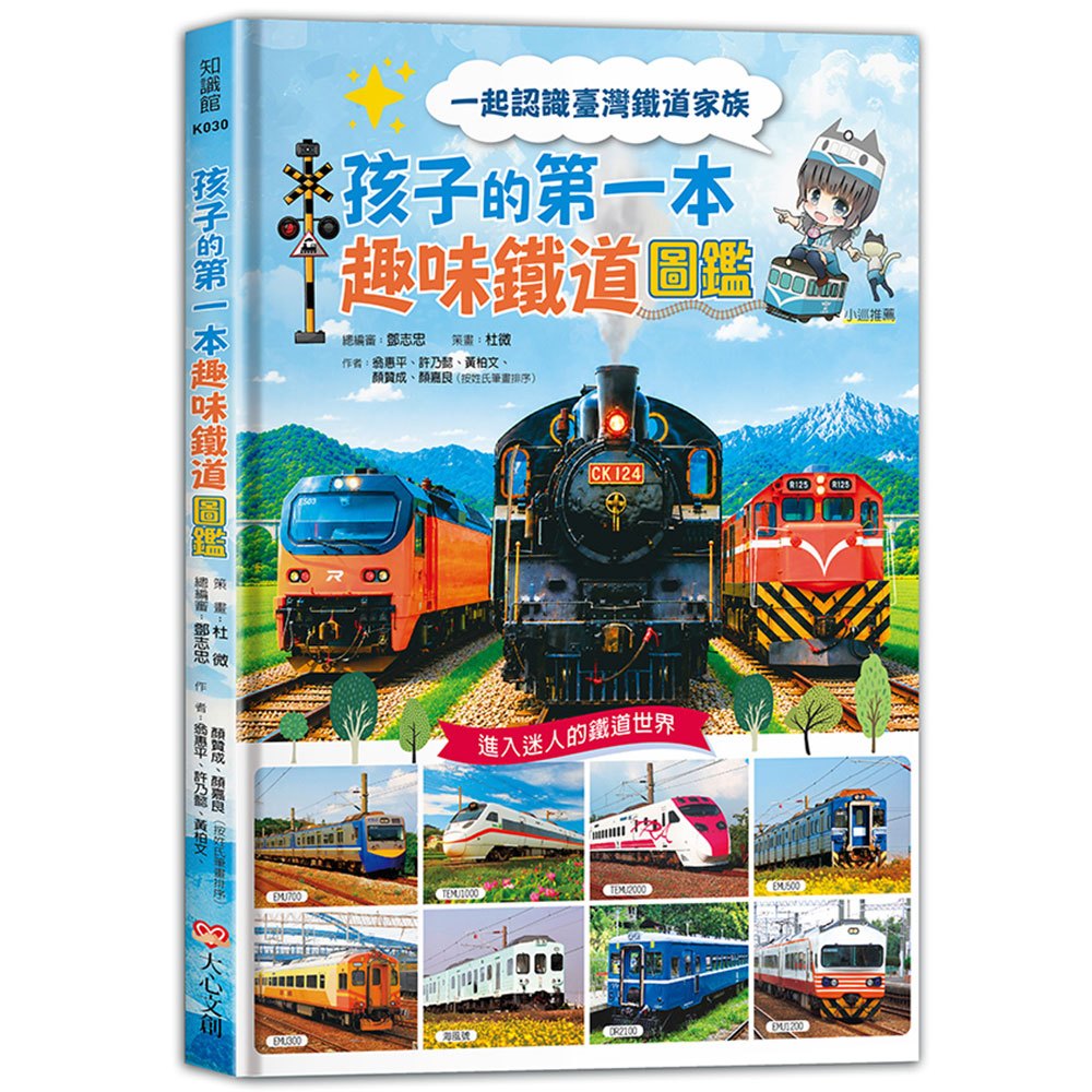 孩子的第一本趣味鐵道圖鑑