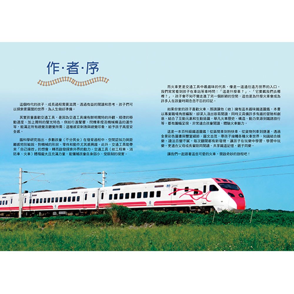 孩子的第一本趣味鐵道圖鑑