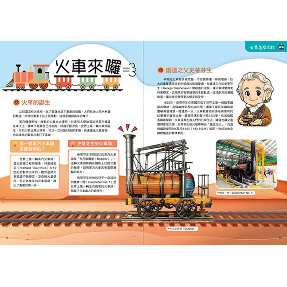 孩子的第一本趣味鐵道圖鑑