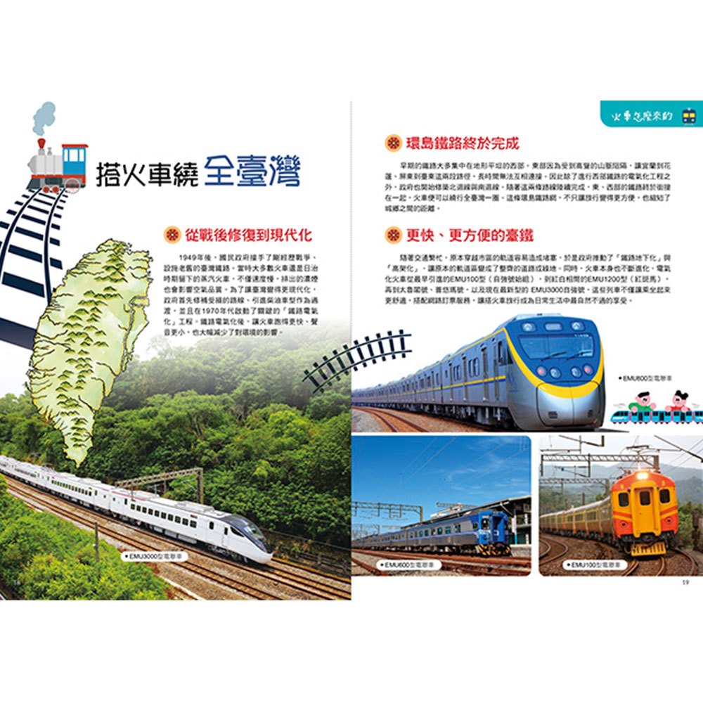 孩子的第一本趣味鐵道圖鑑