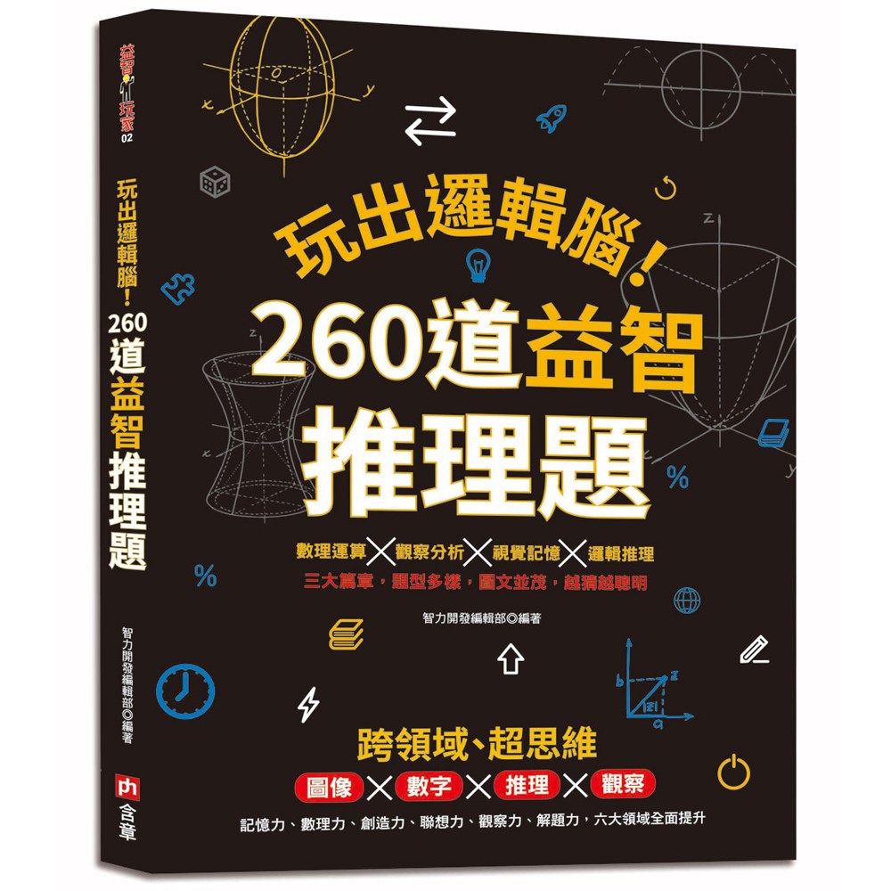 玩出邏輯腦! 260道益智推理題