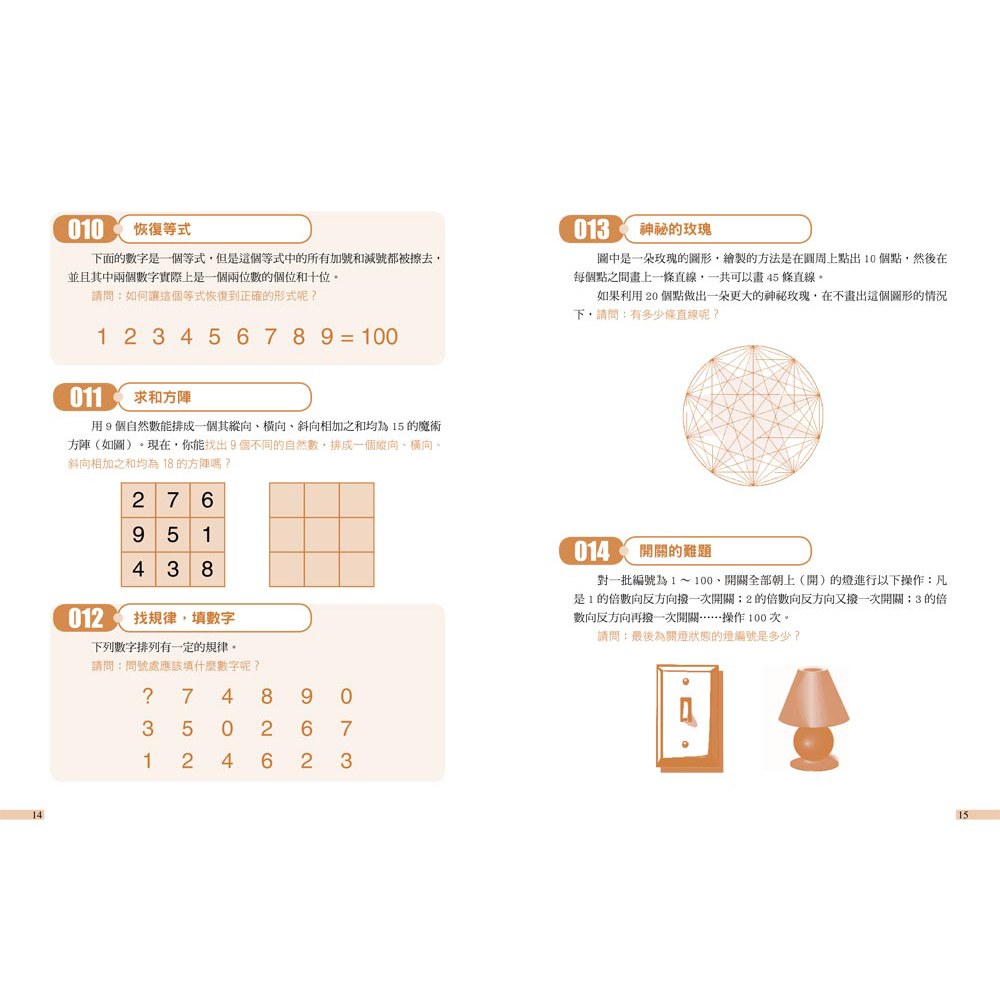 玩出邏輯腦! 260道益智推理題