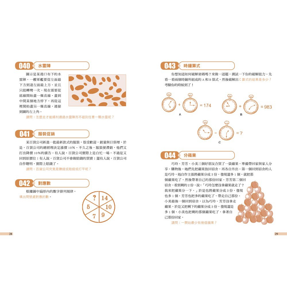 玩出邏輯腦! 260道益智推理題