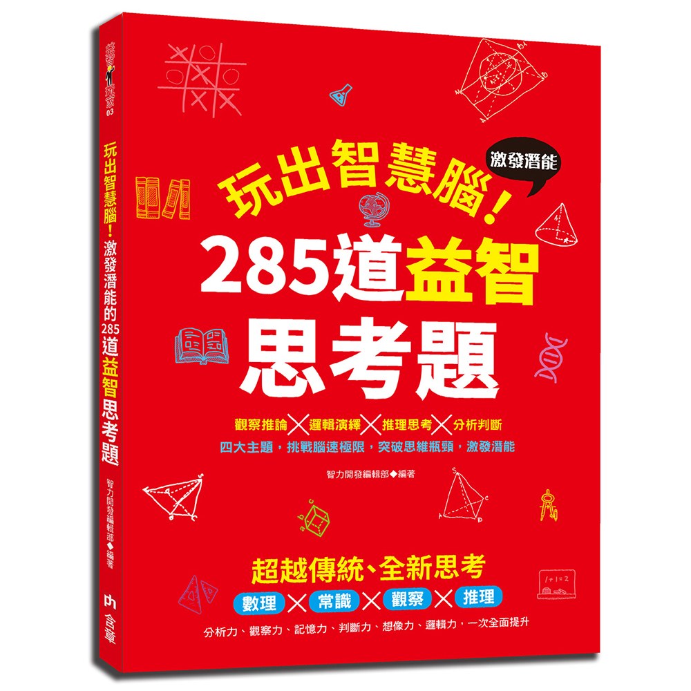 玩出智慧腦：激發潛能的285道益智思考題