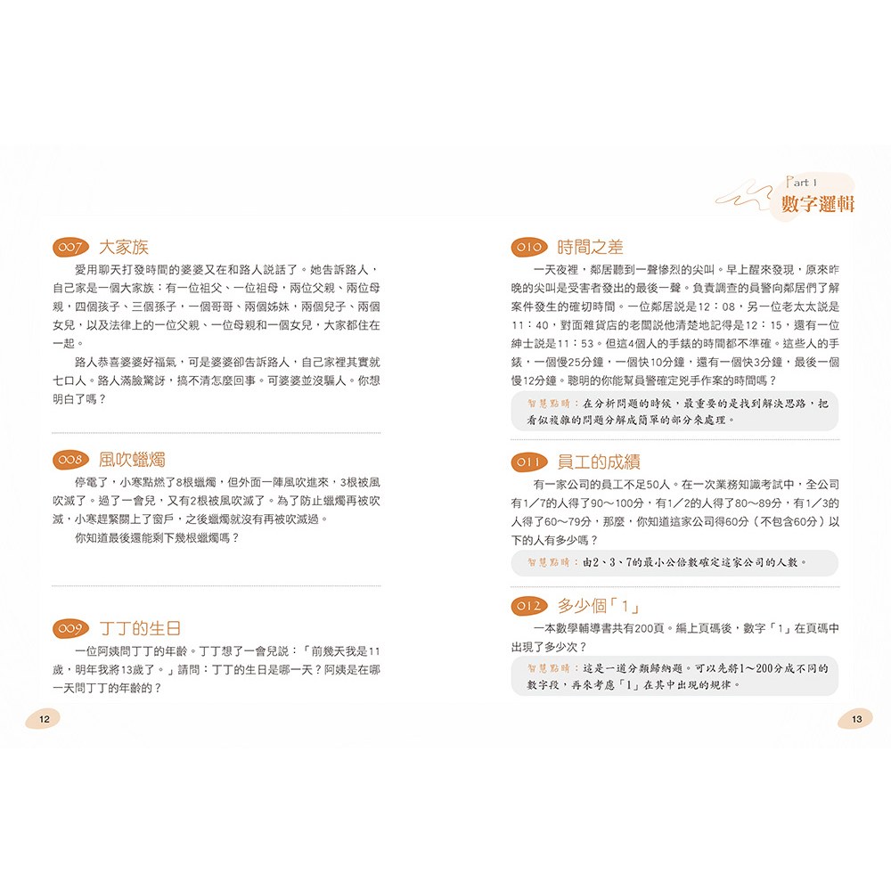 玩出智慧腦：激發潛能的285道益智思考題