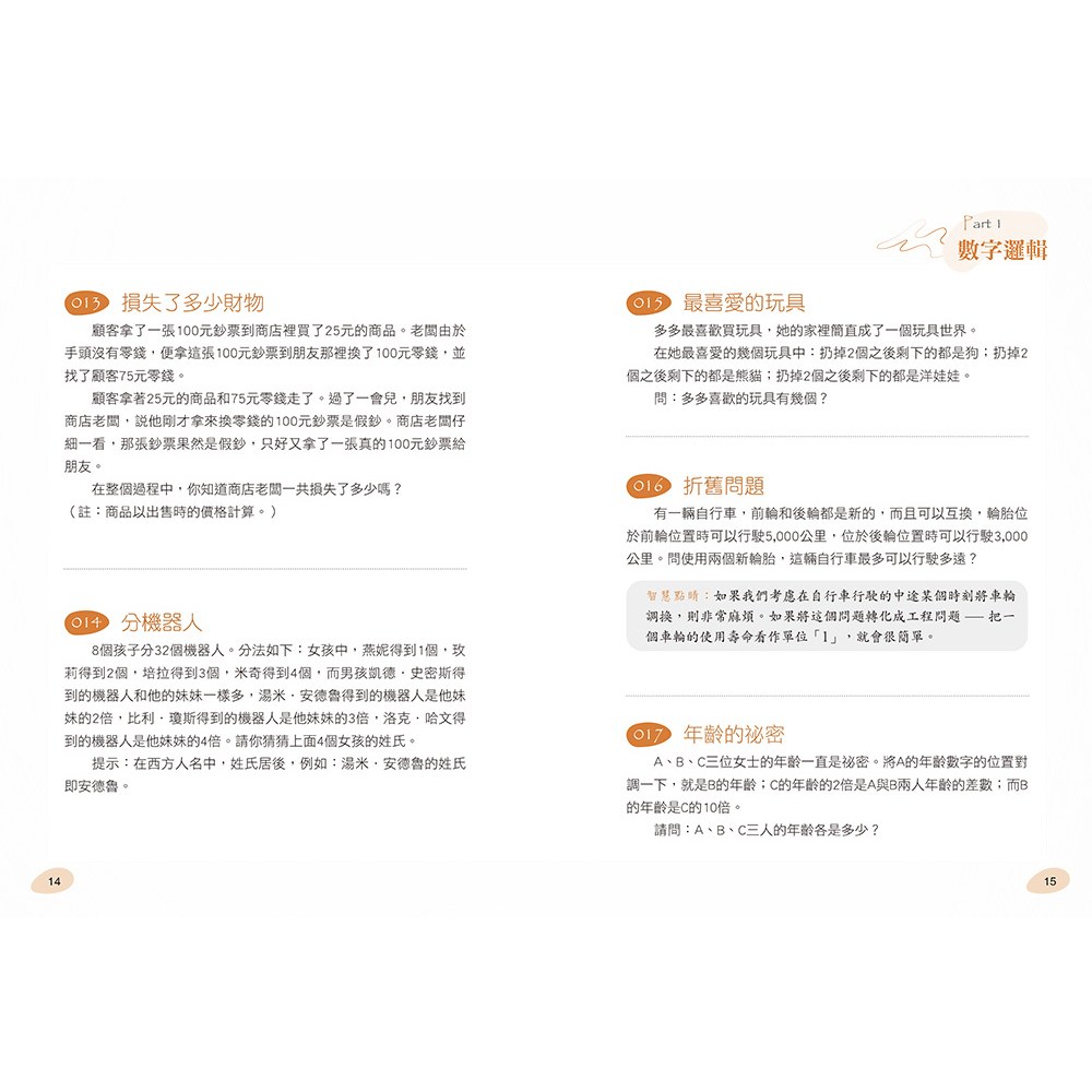 玩出智慧腦：激發潛能的285道益智思考題