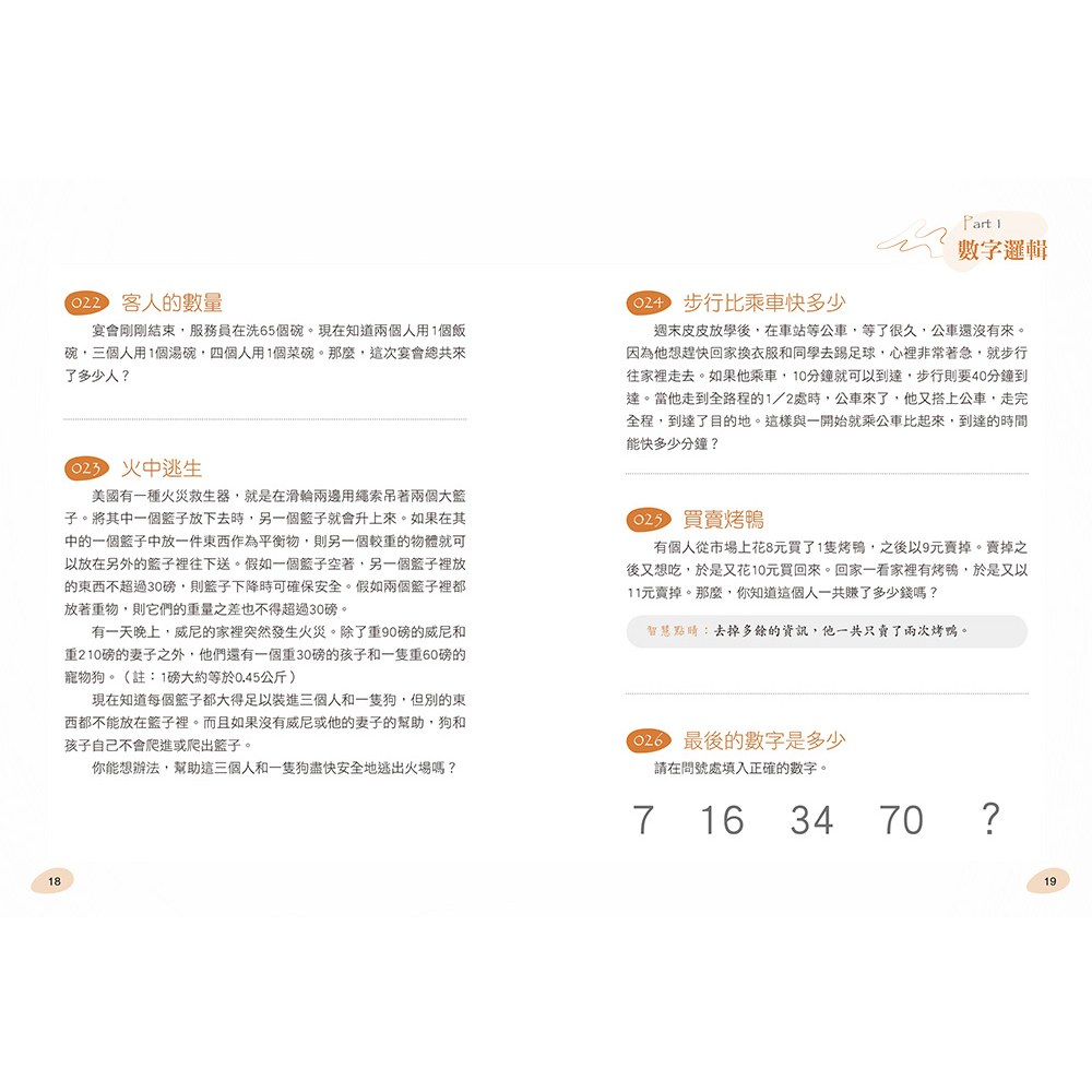 玩出智慧腦：激發潛能的285道益智思考題