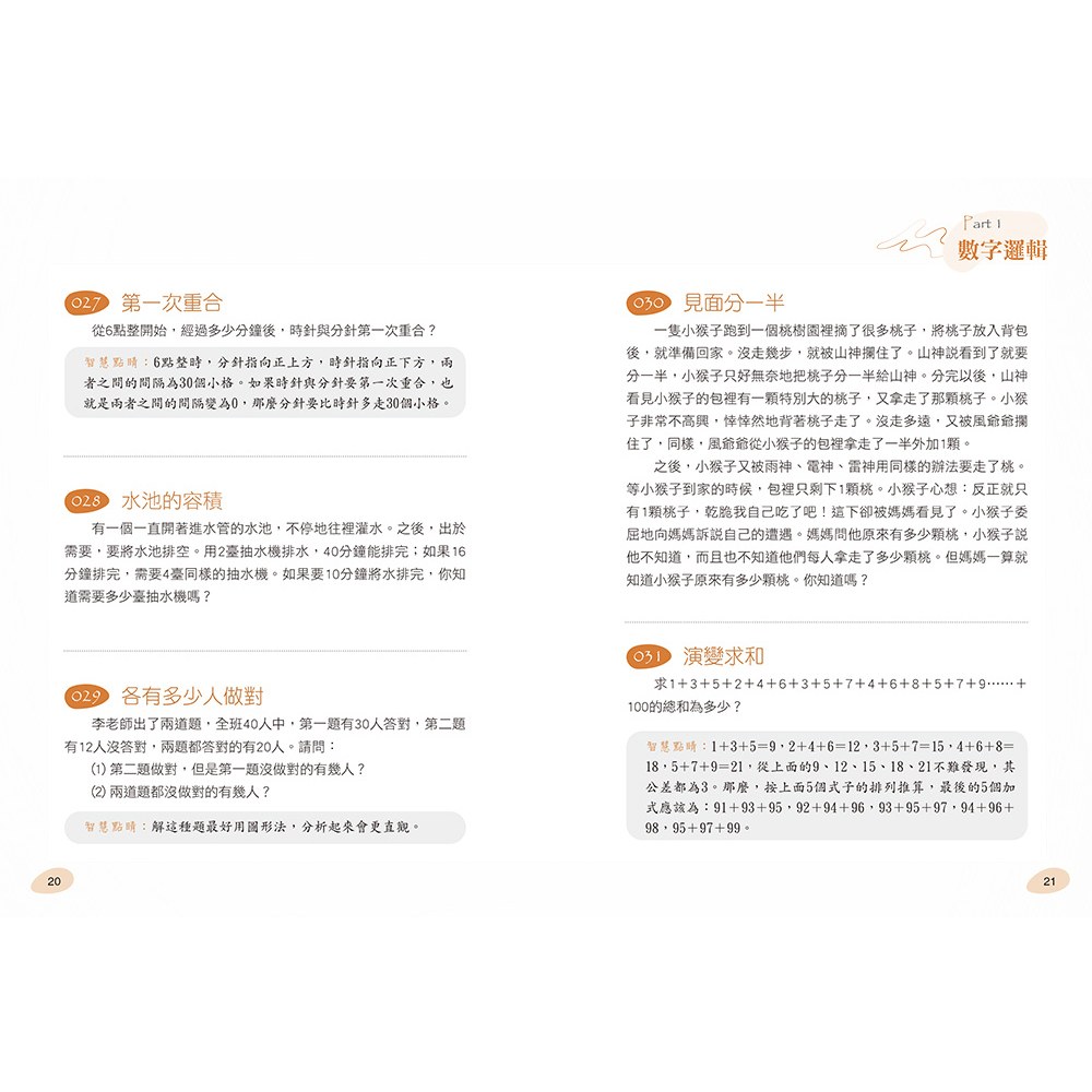 玩出智慧腦：激發潛能的285道益智思考題