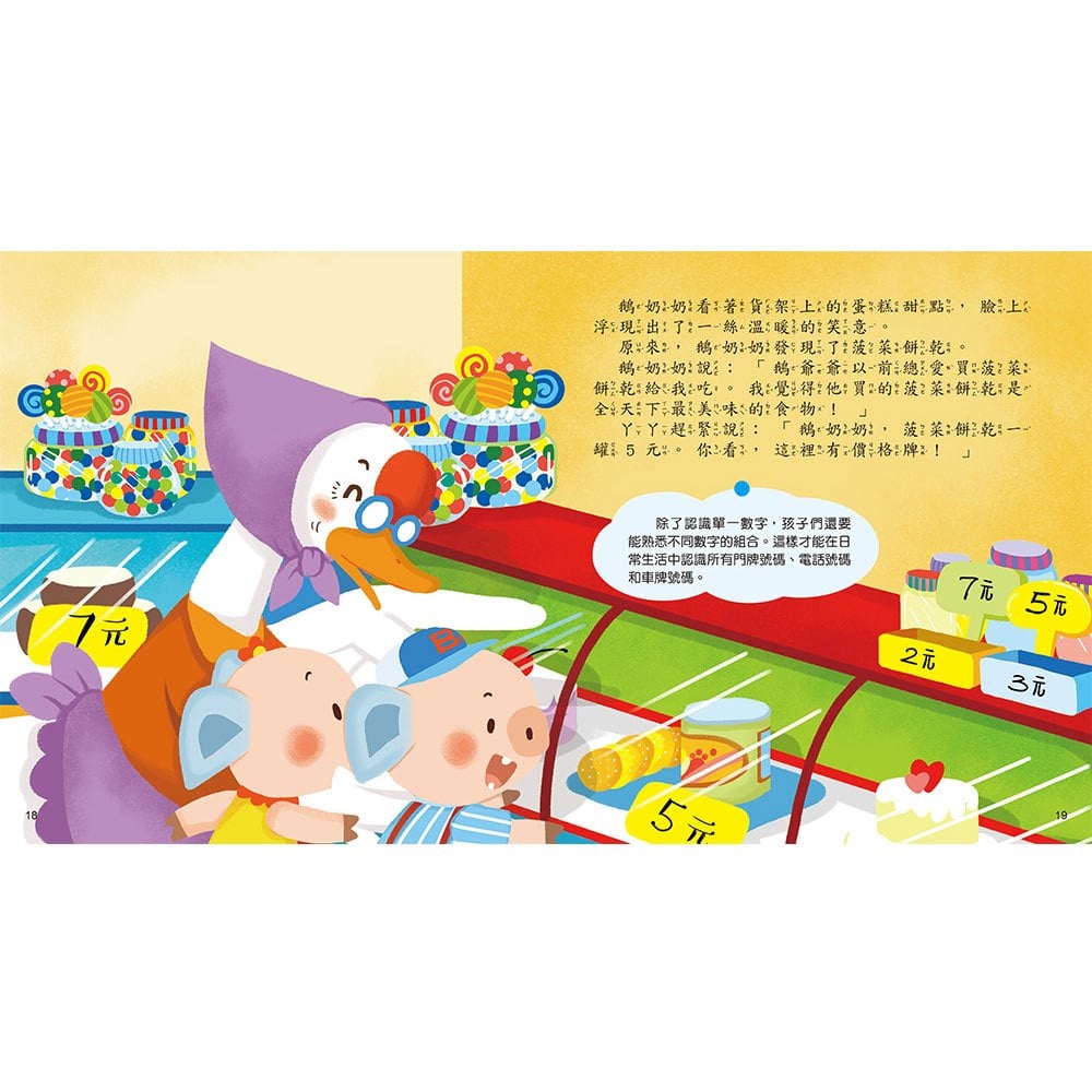 跟著鵝奶奶逛街認數字