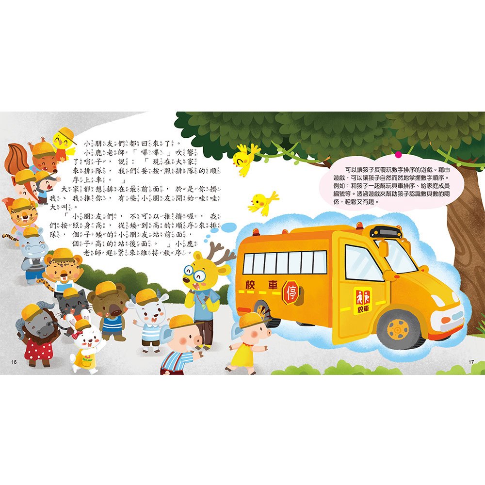 快樂的校外教學：按照順序排好隊