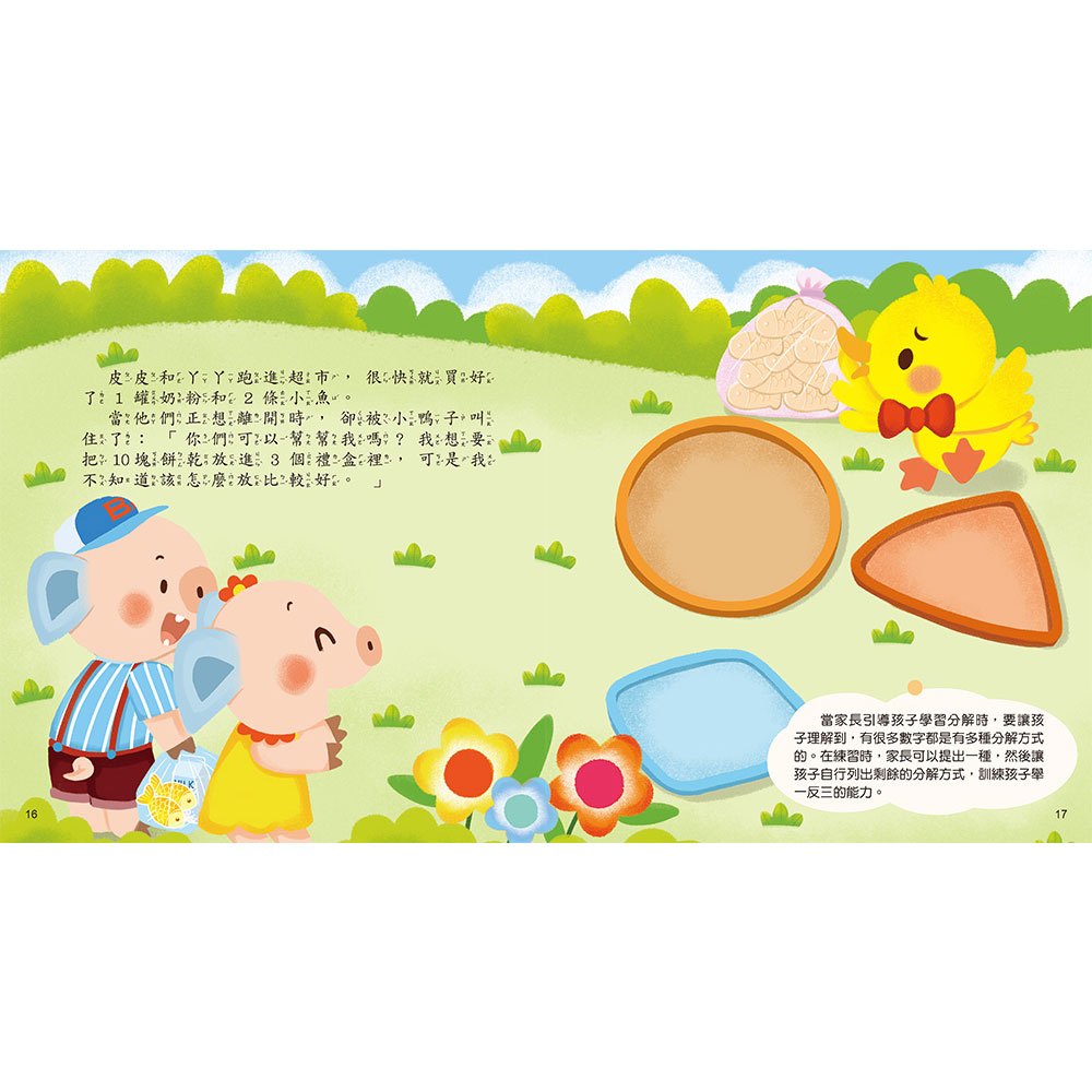 小貓的滿月禮物：數一數，怎麼分