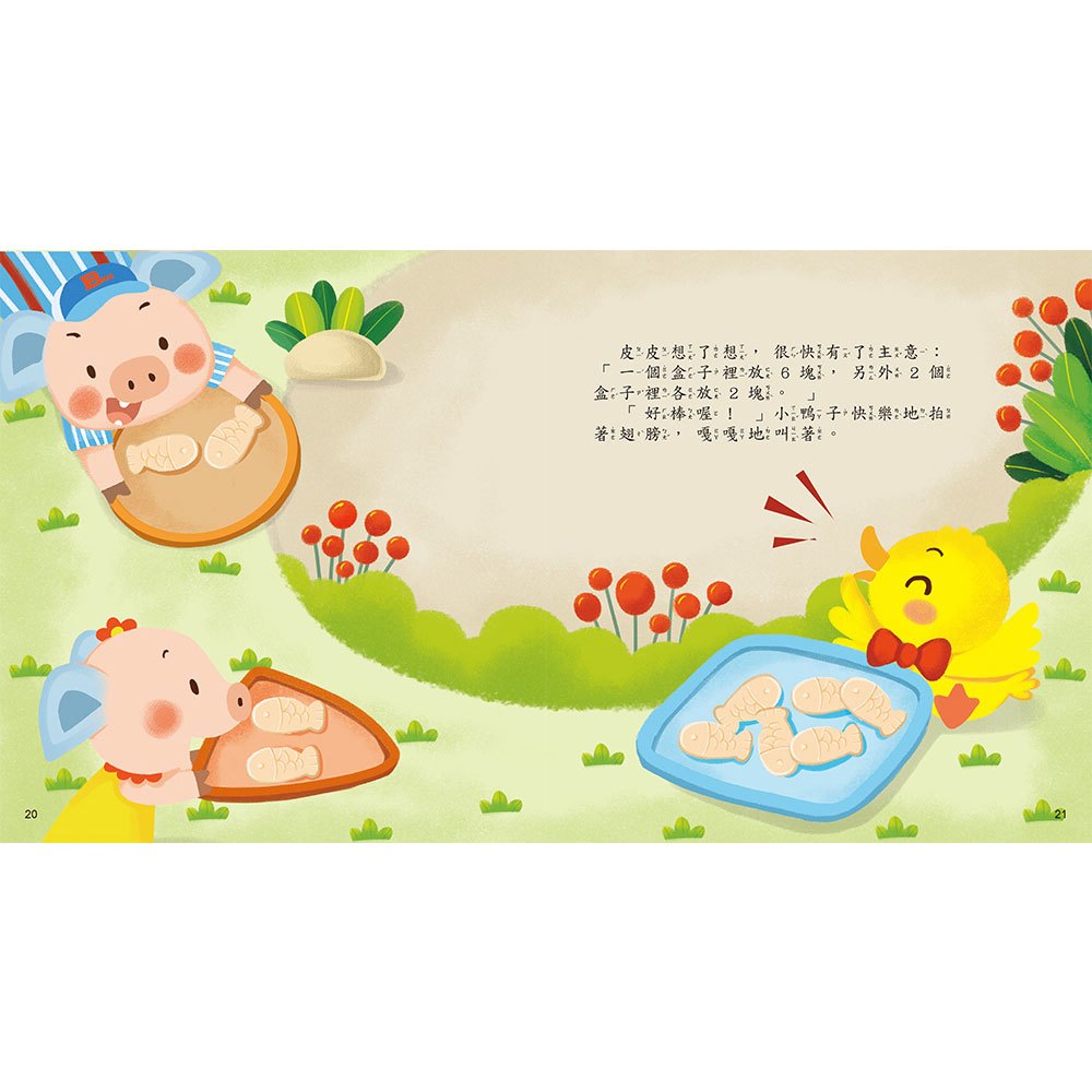 小貓的滿月禮物：數一數，怎麼分