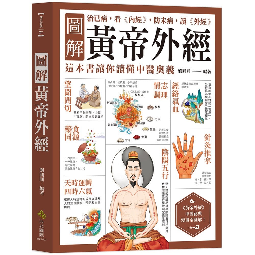 圖解黃帝外經：治已病，看《內經》，防未病，讀《外經》，這本書讓你讀懂中醫奧義