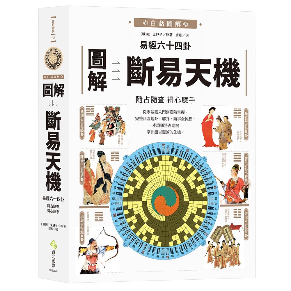 圖解易經六十四卦：斷易天機