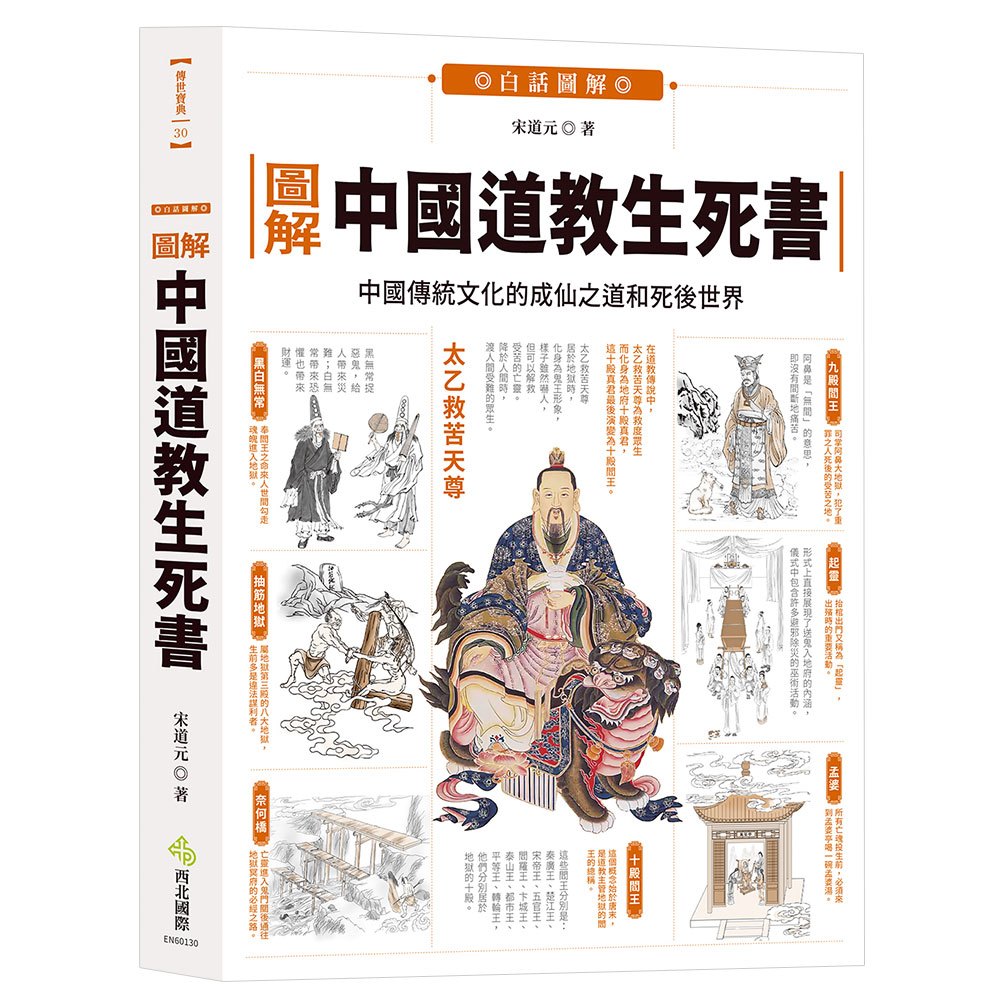 圖解中國道教生死書：中國傳統文化的成仙之道和死後世界