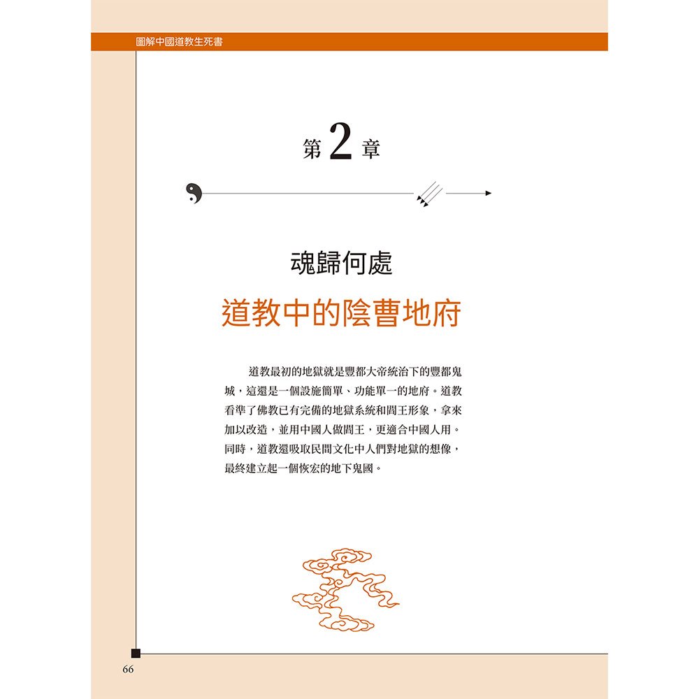 圖解中國道教生死書：中國傳統文化的成仙之道和死後世界