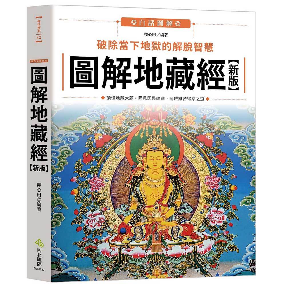 圖解地藏經(新版):破除當下地獄的解脫智慧