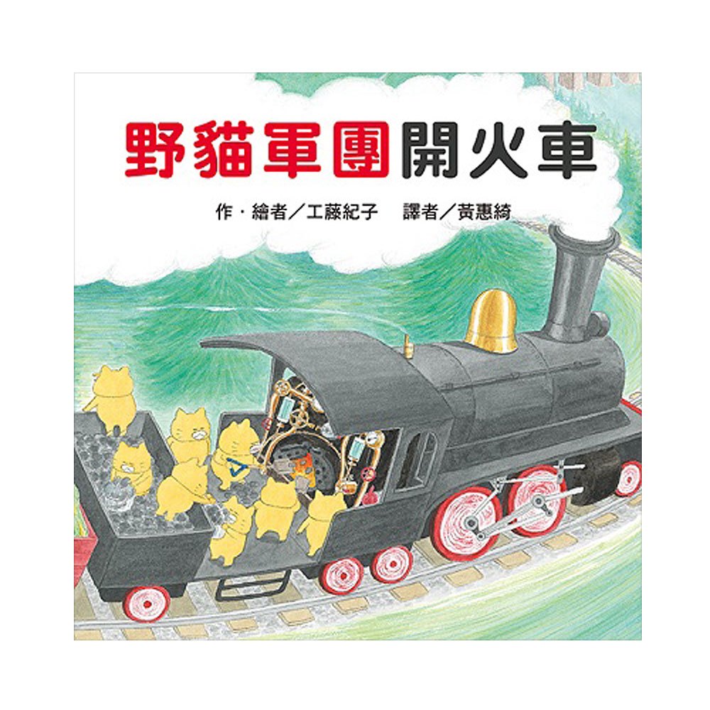 野貓軍團開火車