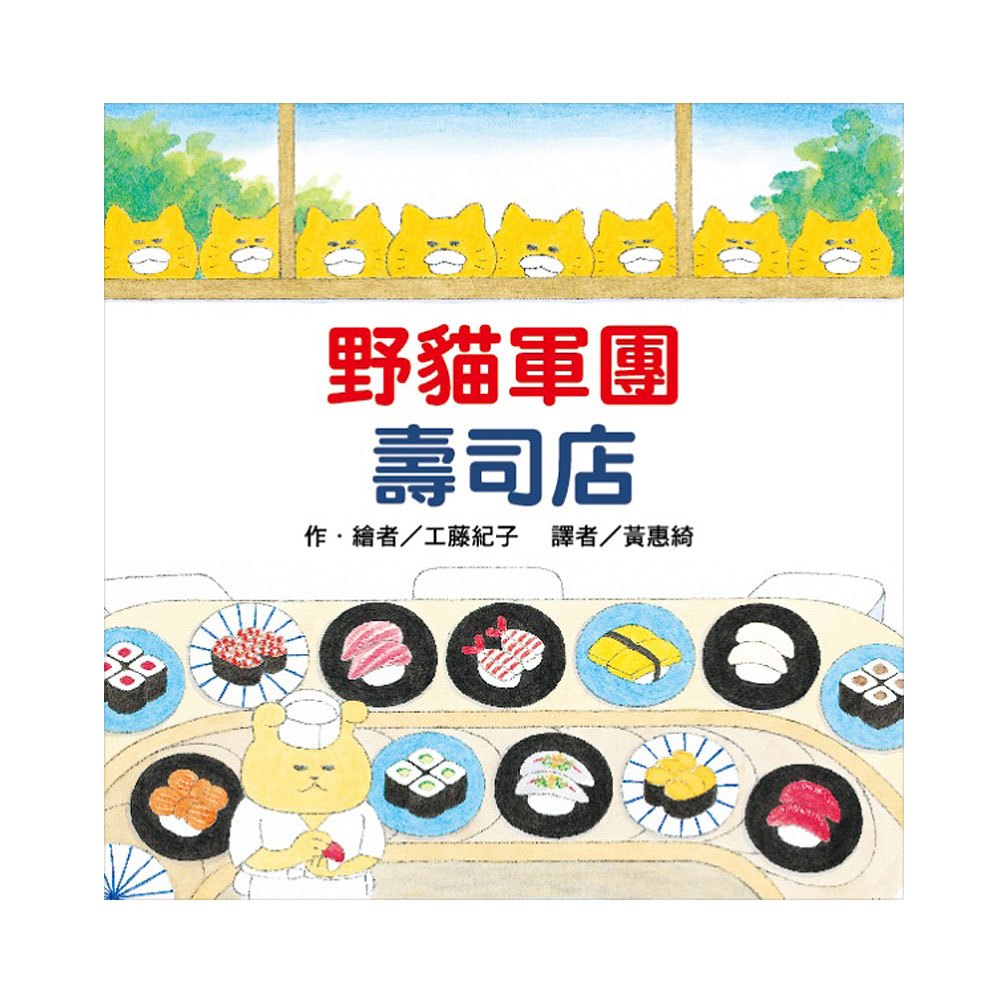 野貓軍團壽司店