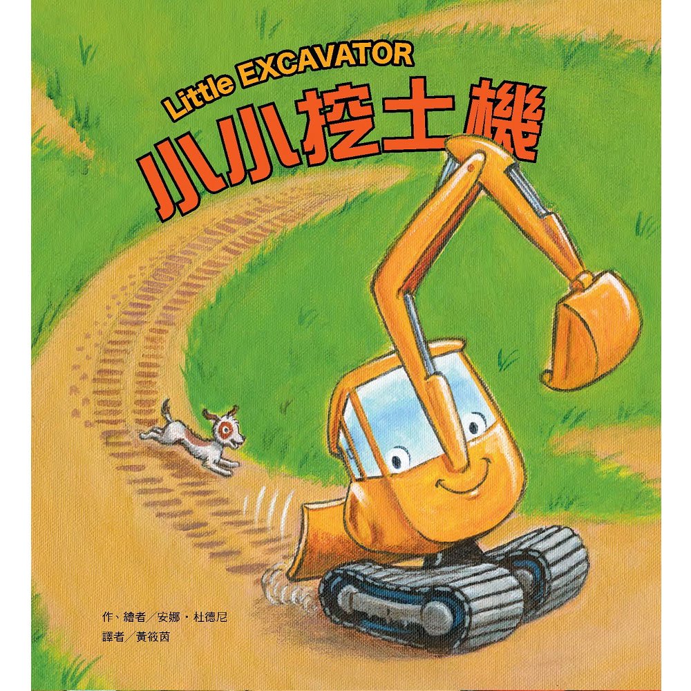 小小挖土機