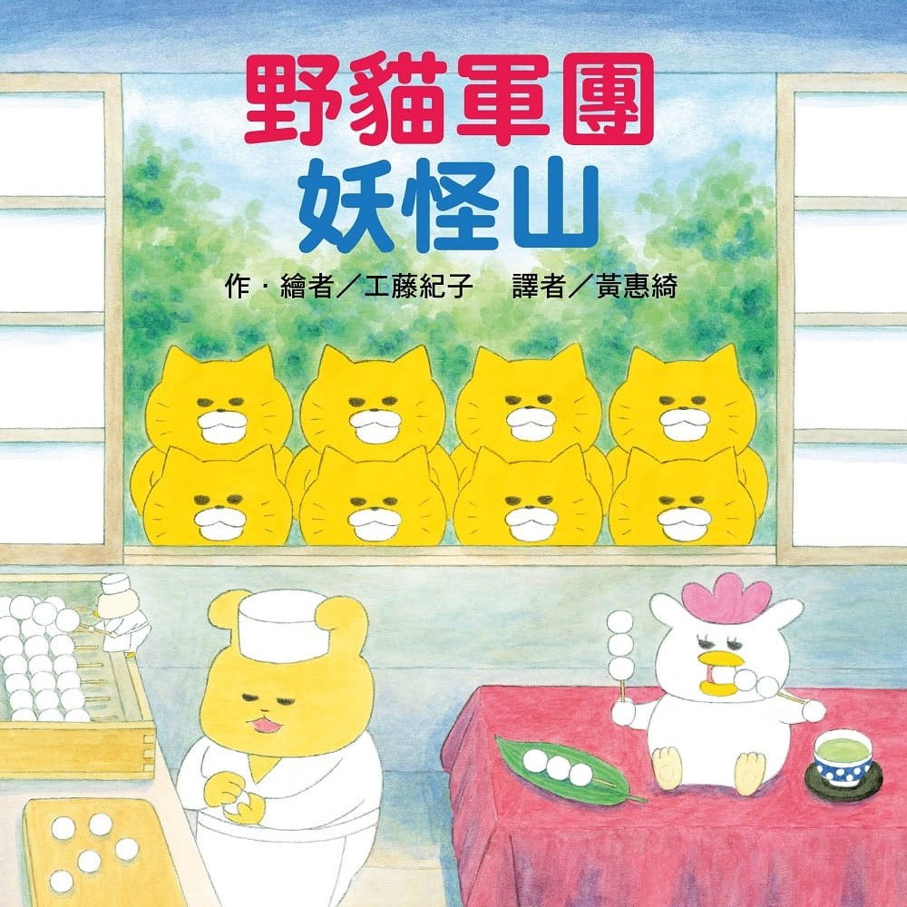 野貓軍團 妖怪山