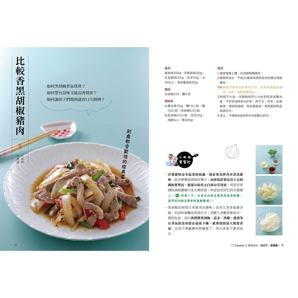 小周師讓料理變好吃的神奇秘技:破除料理障礙讓美味升級