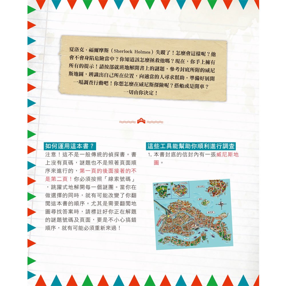 福爾摩斯消失謎團：威尼斯水道迷宮偵探遊戲