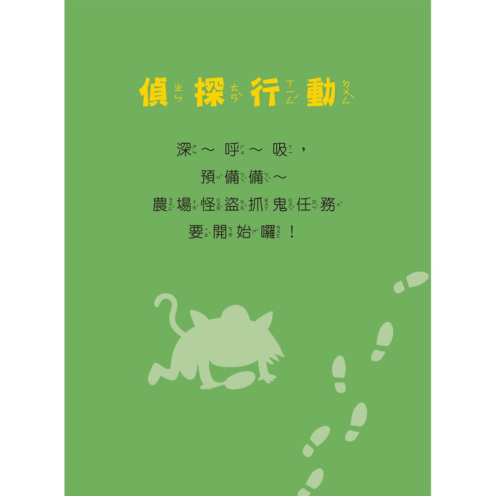 福爾摩斯偵探遊戲 :農場怪盜抓鬼任務