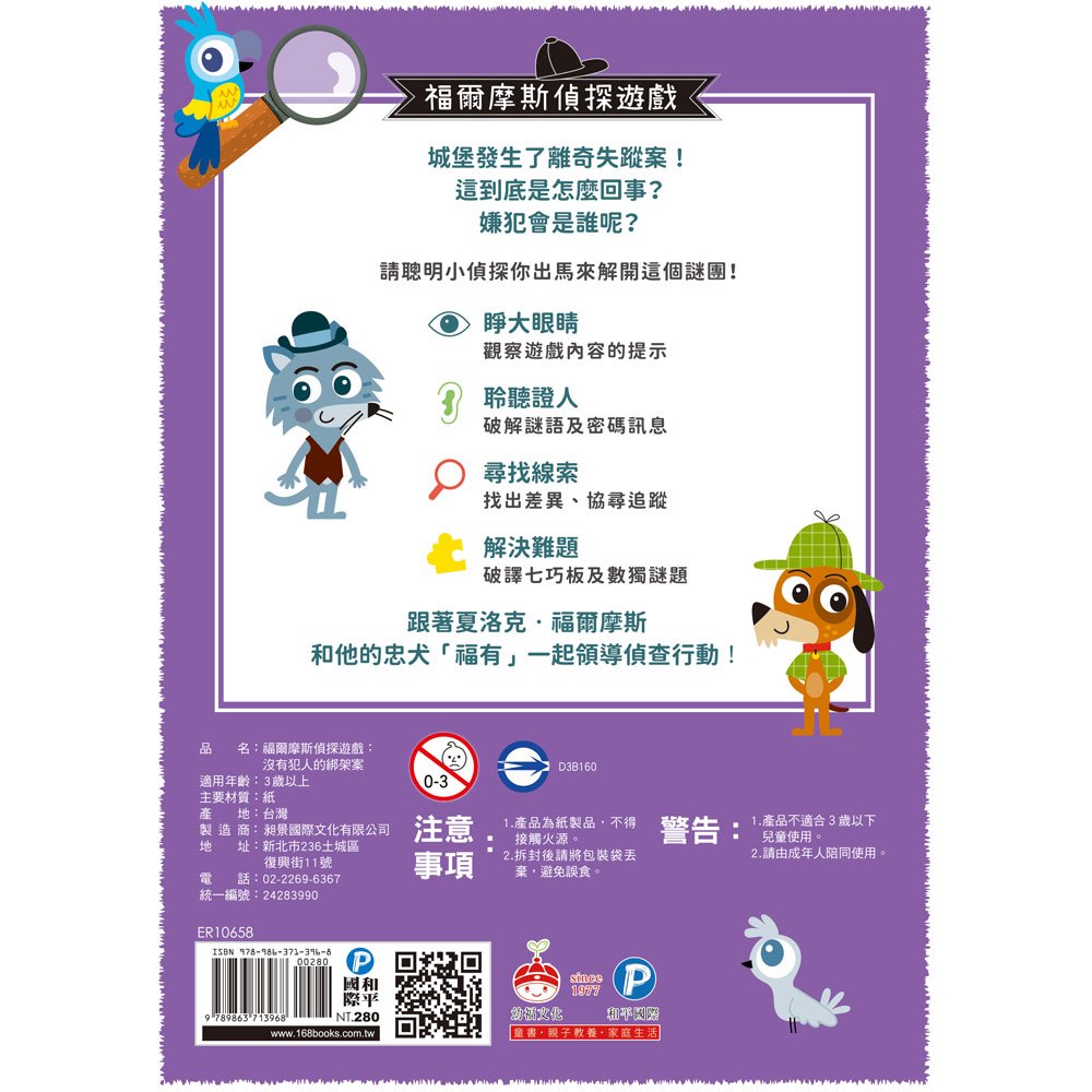 福爾摩斯偵探遊戲:沒有犯人的綁架案