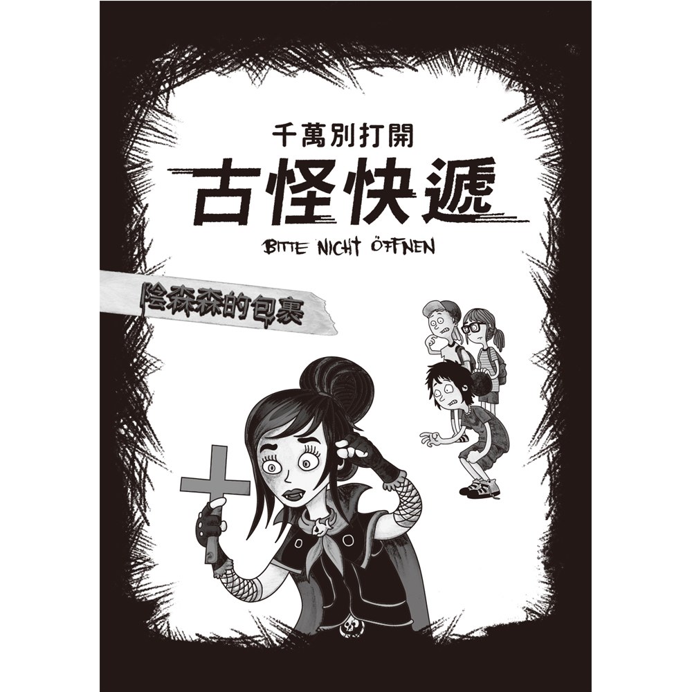 千萬別打開!古怪快遞:陰森森的包裹