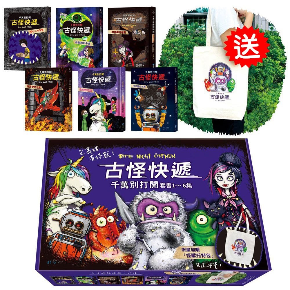 古怪快遞！千萬別打開：套書1～6集