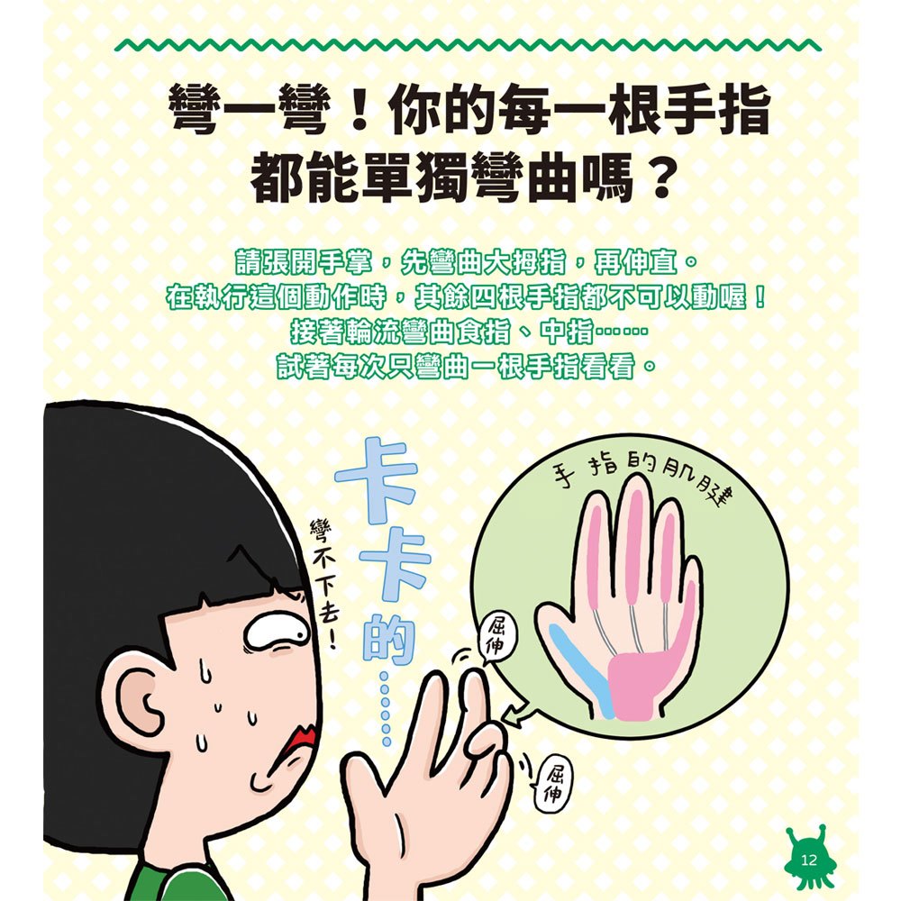 地球人的身體構造好奇妙