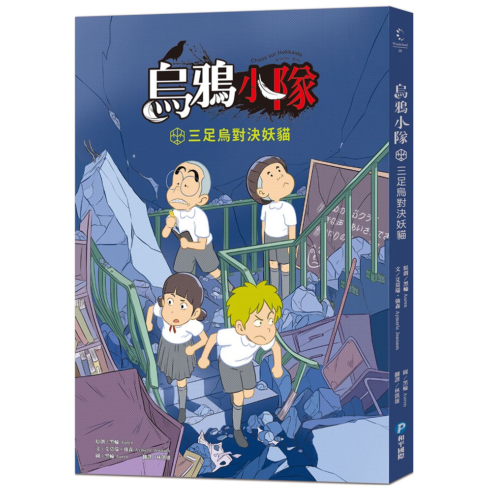 烏鴉小隊:三足烏對決妖貓(全書附注音)