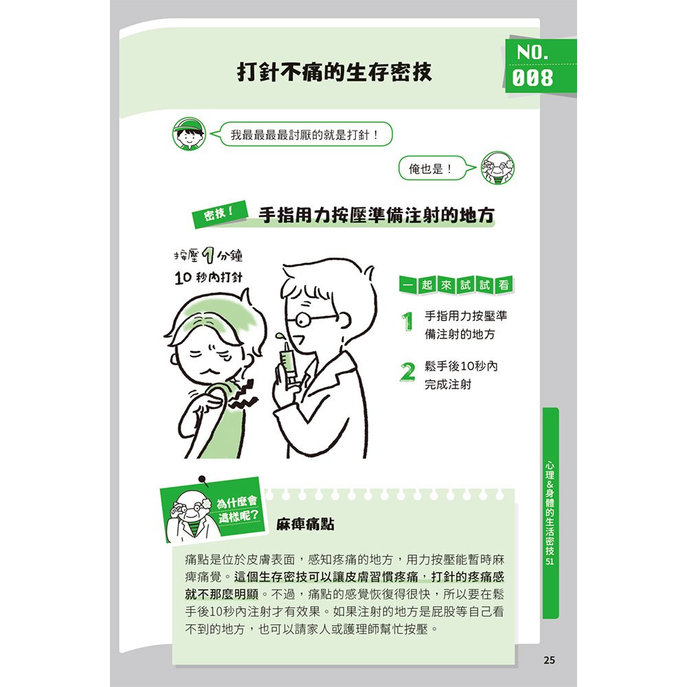 酷酷生存密技：看起來就很聰明！200個實用物理、化學與生物點子