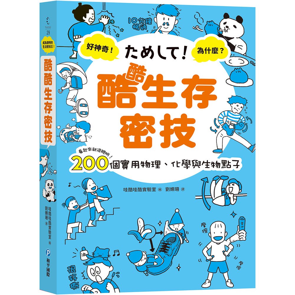 酷酷生存密技：看起來就很聰明！200個實用物理、化學與生物點子