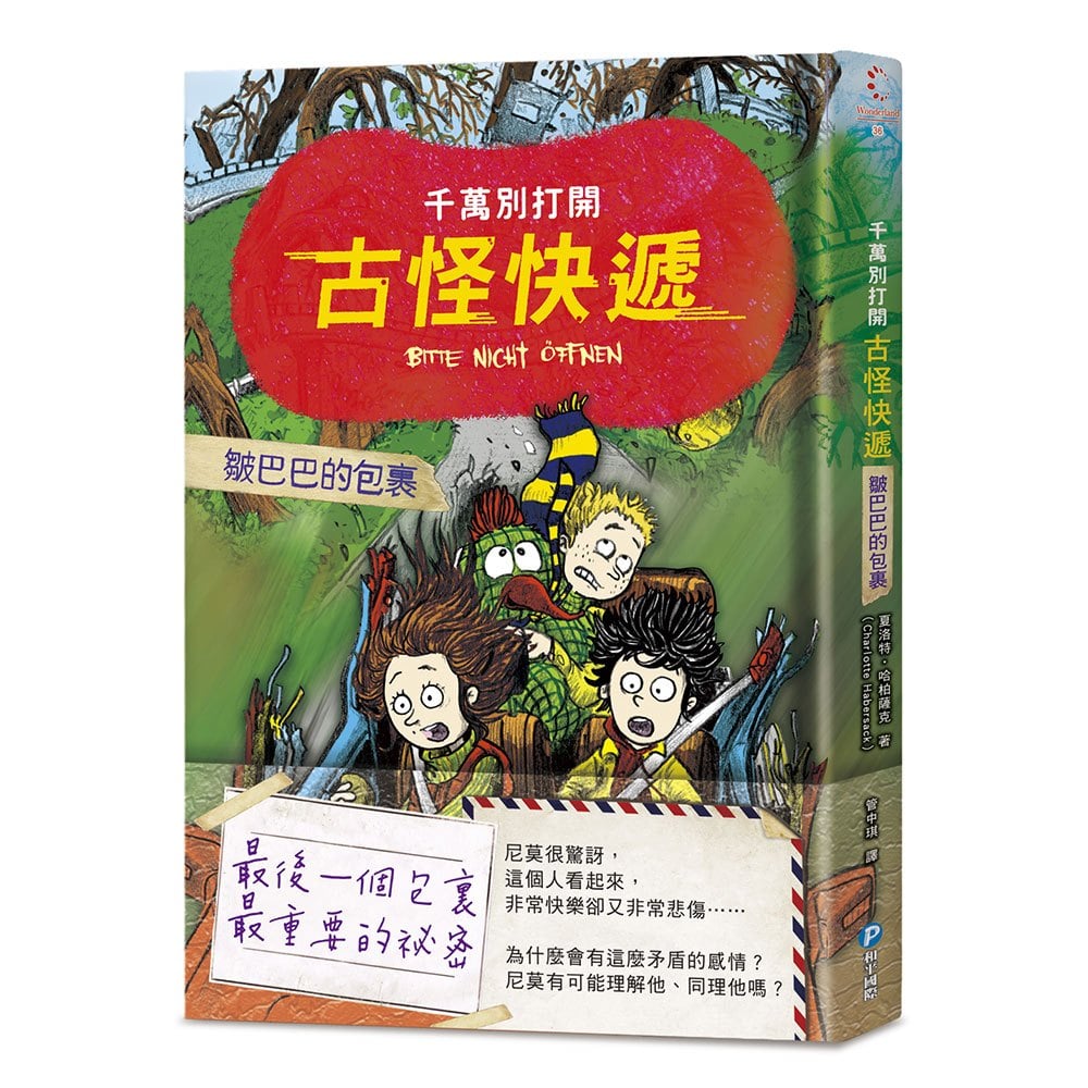 千萬別打開！古怪快遞：皺巴巴的包裹（最後一個包裏，最重要的祕密）