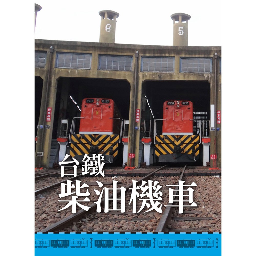 台灣鐵道車輛完全圖鑑：180種以上營業車輛詳盡介紹