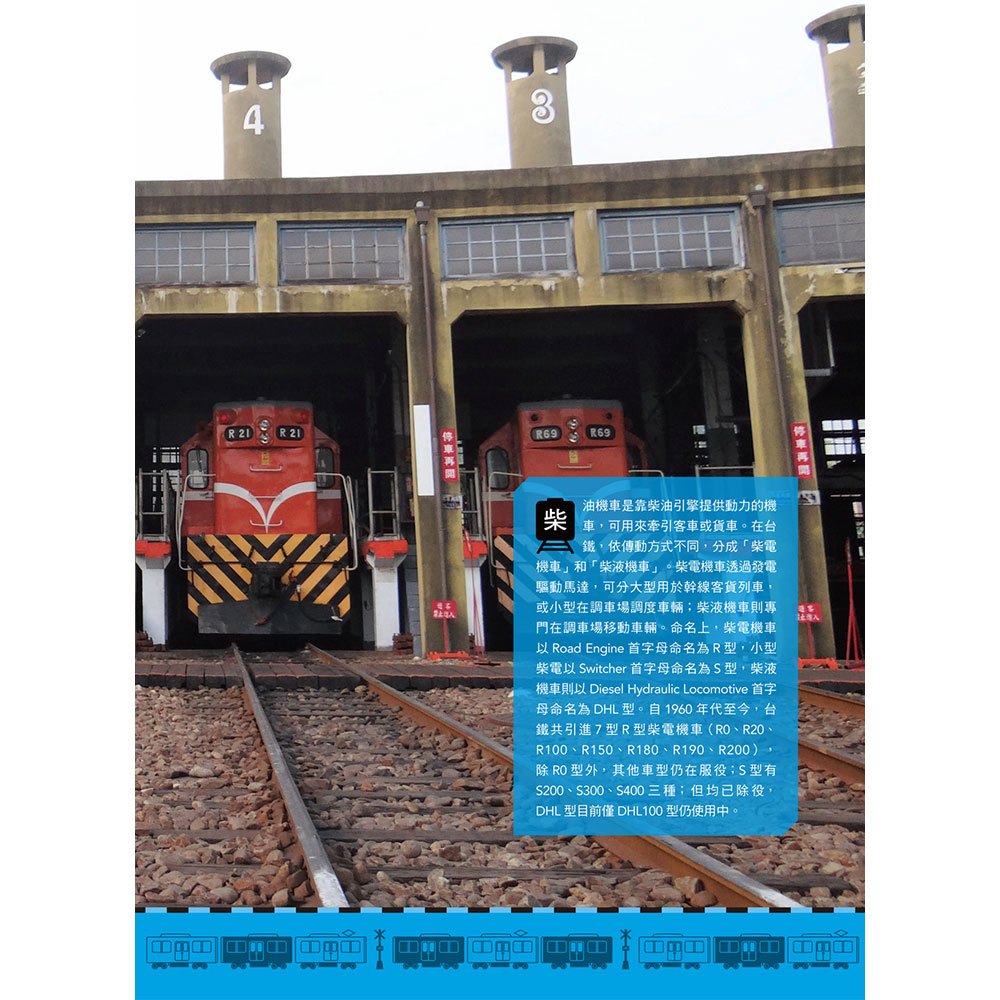 台灣鐵道車輛完全圖鑑：180種以上營業車輛詳盡介紹