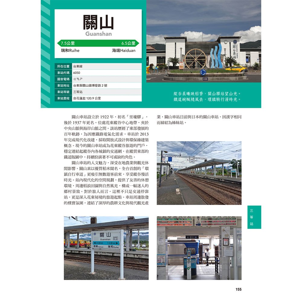 台鐵客貨運車站完全圖鑑：243個營業車站完整收錄