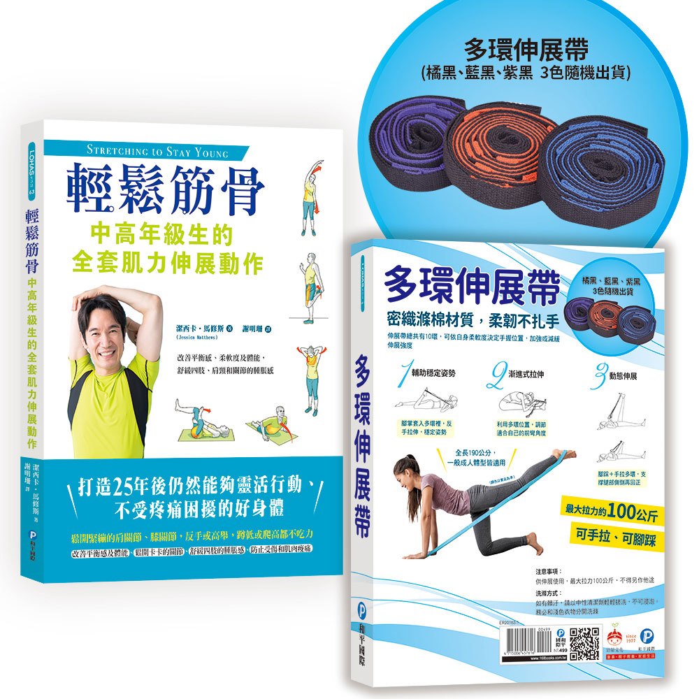 【多環伸展帶套組】輕鬆筋骨,中高年級生的全套肌力伸展動作