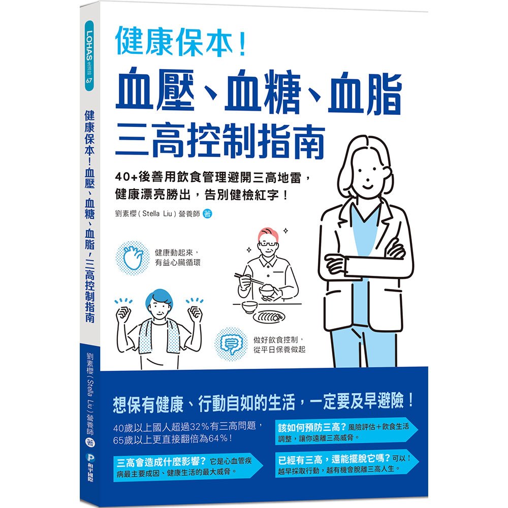 健康保本!血壓、血糖、血脂,三高控制指南