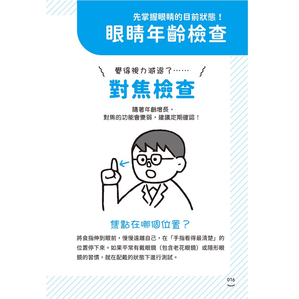 3C用很多，我的眼睛還好吧？日本名醫教你4大居家自測Ｘ24種眼部問題全解