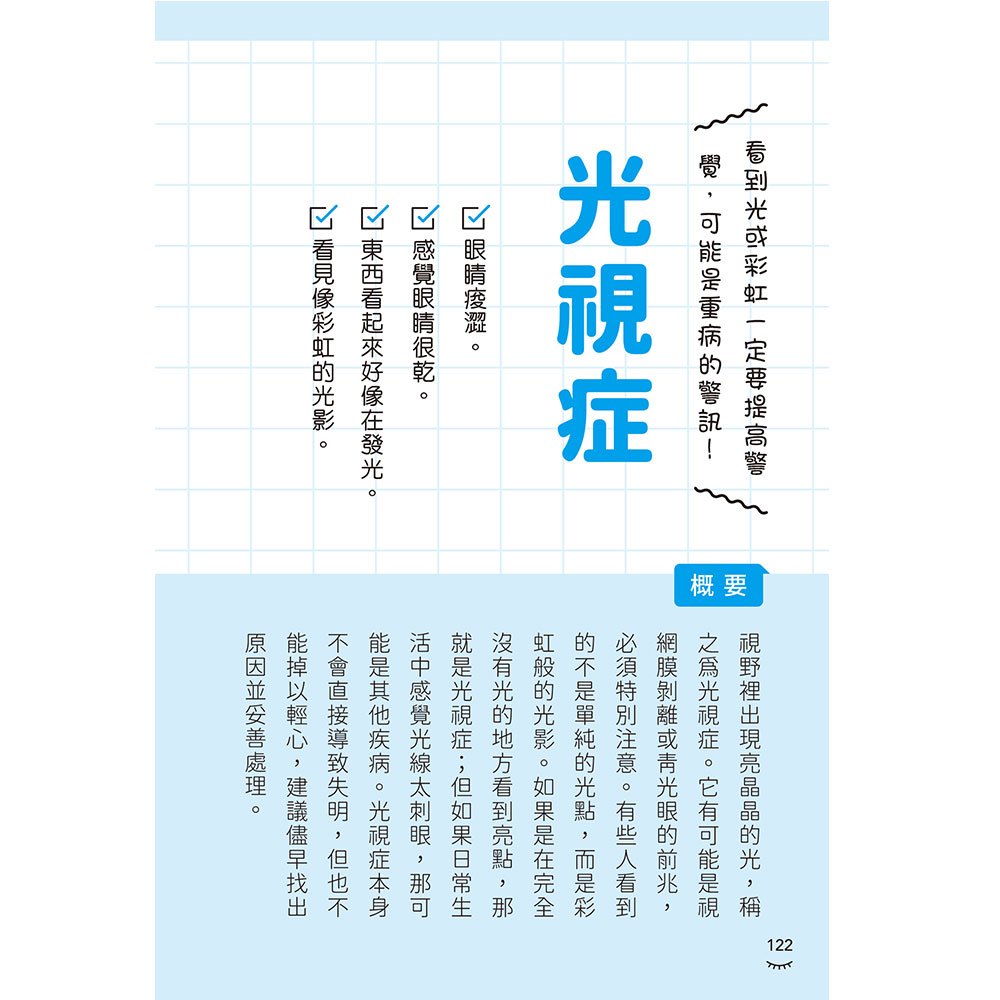 3C用很多，我的眼睛還好吧？日本名醫教你4大居家自測Ｘ24種眼部問題全解