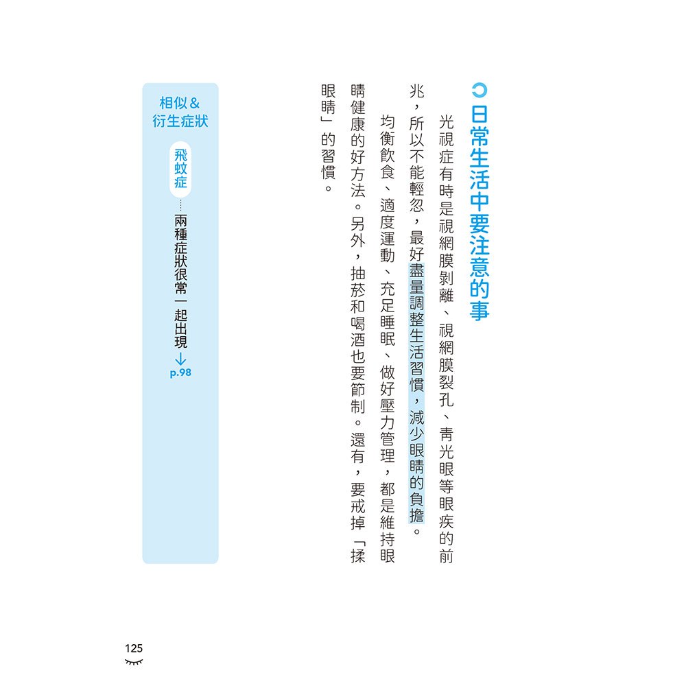 3C用很多，我的眼睛還好吧？日本名醫教你4大居家自測Ｘ24種眼部問題全解