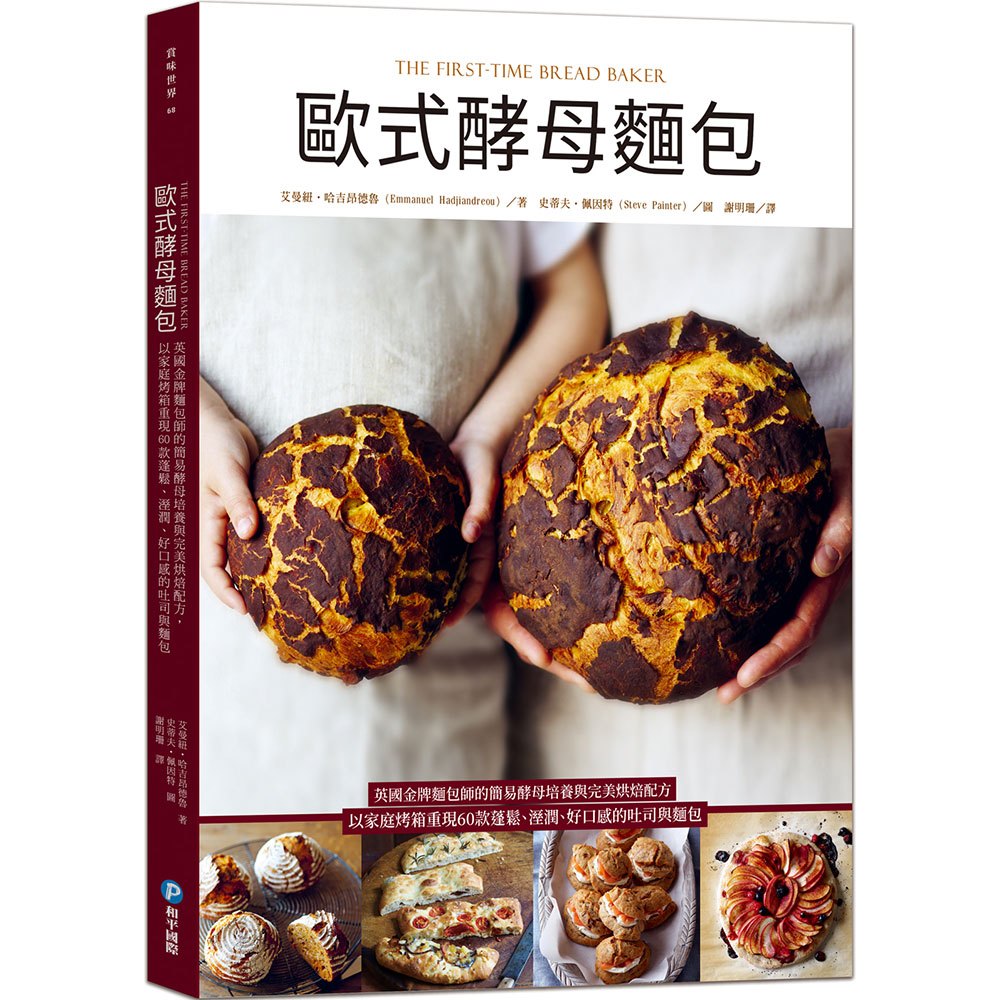 歐式酵母麵包:英國金牌麵包師的簡易酵母培養與完美烘焙配方,以家庭烤箱重現60款蓬鬆、溼潤、好口感的吐司與麵包