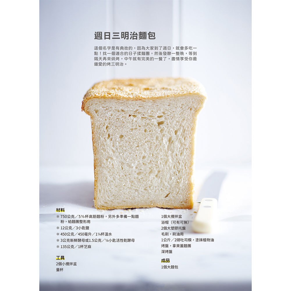 歐式酵母麵包:英國金牌麵包師的簡易酵母培養與完美烘焙配方,以家庭烤箱重現60款蓬鬆、溼潤、好口感的吐司與麵包